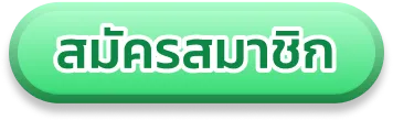 สมัครสมาชิก-la350